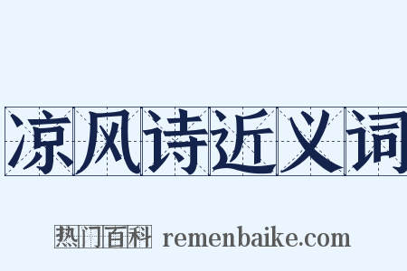 凉风诗近义词是什么意思的图片